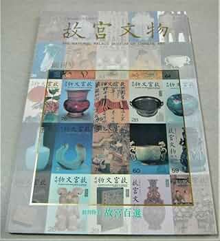 中華民国国立故宮博物院　日本版　故宮文物 日本版故宮文物 : 中華民國國立故宮博物院(故宮華夏文化社[編